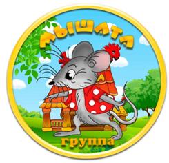 Сад мыши. Группа мышата в детском саду. Эмблема мышата. Мышонок для детского сада. Мышонок садик.
